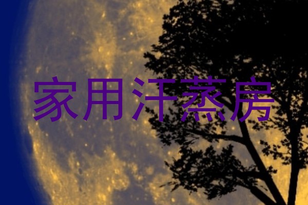 家用汗蒸房