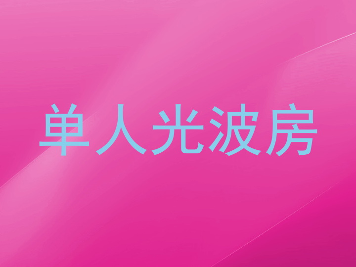 单人光波房
