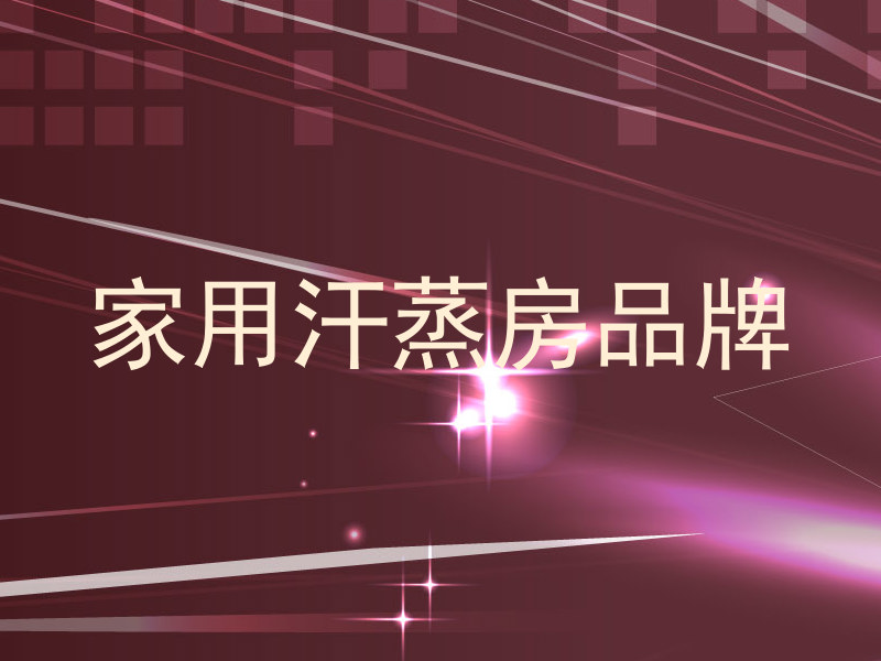 家用汗蒸房品牌