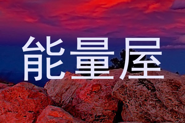 能量屋
