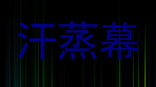 汗蒸幕
