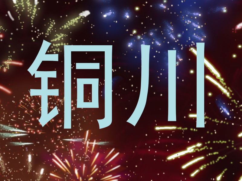 铜川
