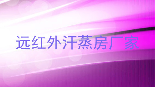 远红外汗蒸房厂家