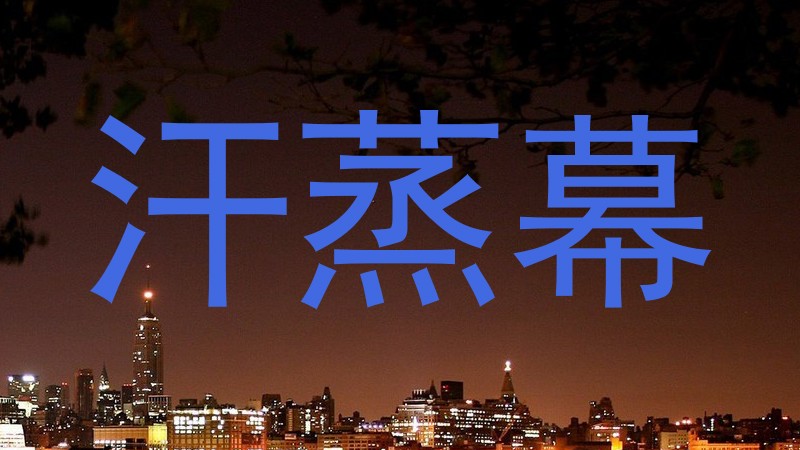 汗蒸幕