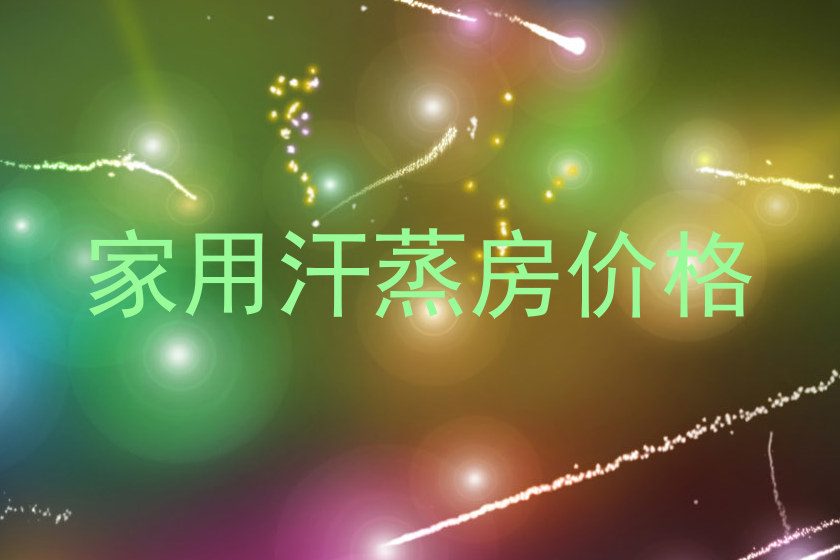 家用汗蒸房价格