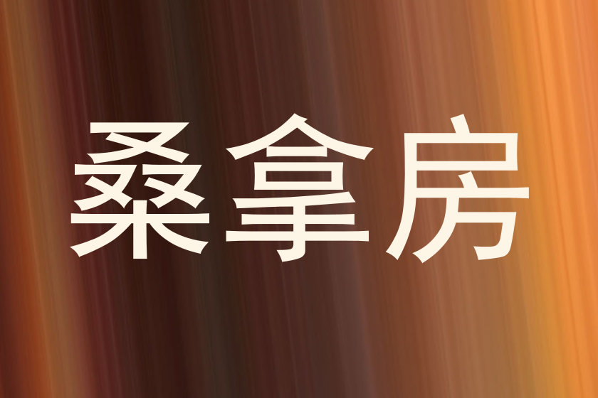 桑拿房