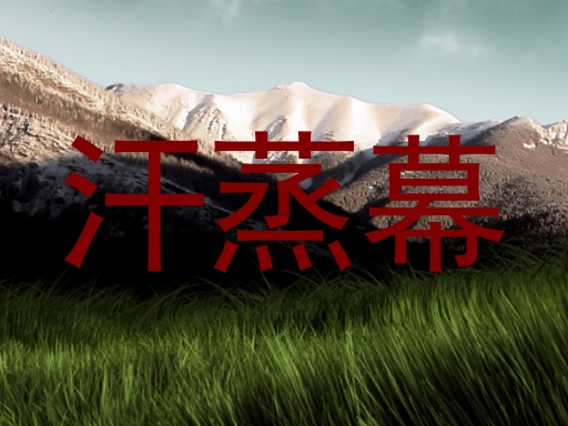汗蒸幕
