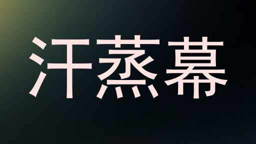 汗蒸幕