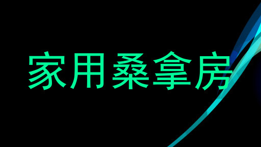 家用桑拿房