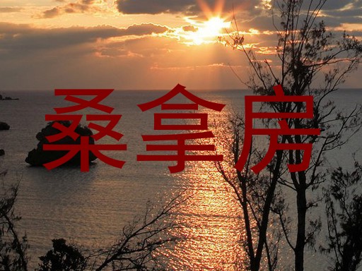 桑拿房