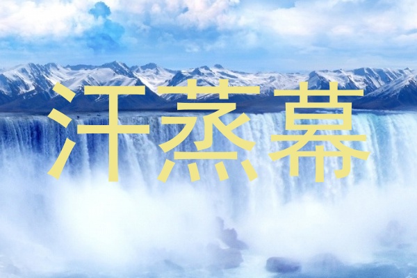 汗蒸幕