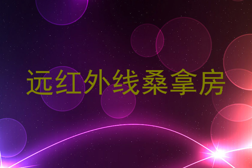 远红外线桑拿房