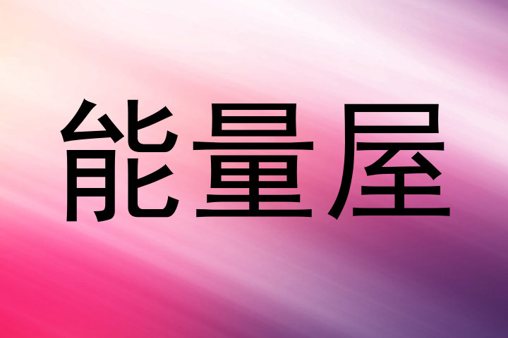 能量屋