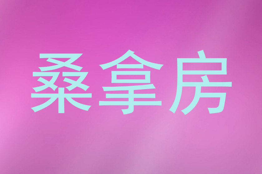 桑拿房