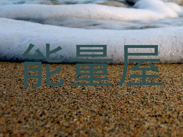 能量屋