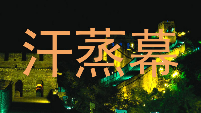 汗蒸幕