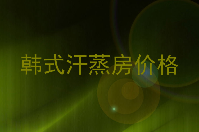 韩式汗蒸房价格