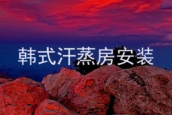 韩式汗蒸房安装