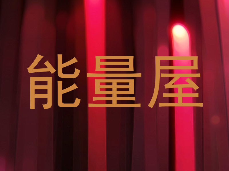 能量屋