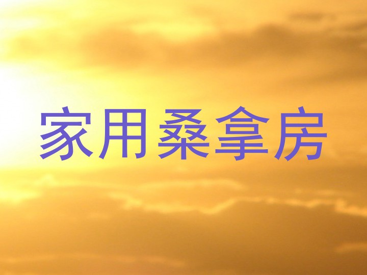 家用桑拿房