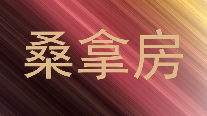 桑拿房