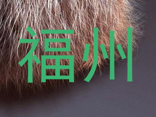 福州