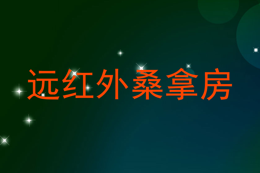 远红外桑拿房