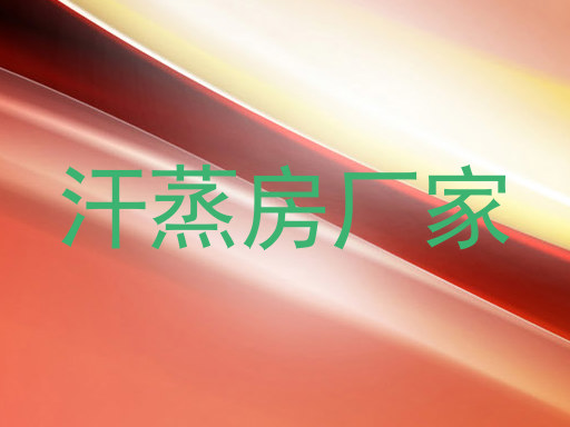 汗蒸房厂家