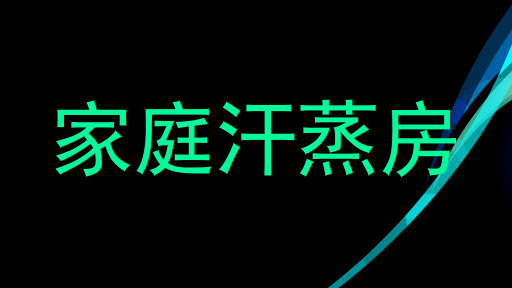家庭汗蒸房