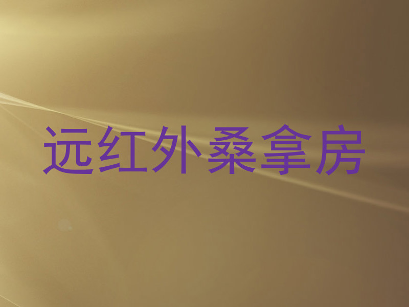 远红外桑拿房