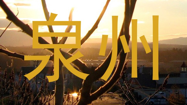 泉州