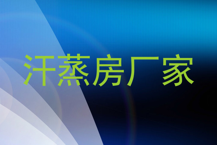 汗蒸房厂家