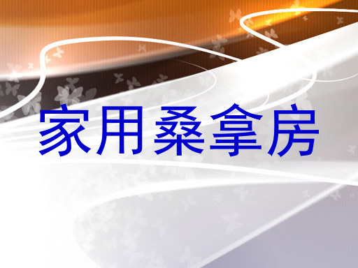 家用桑拿房