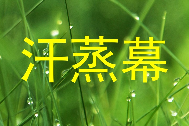 汗蒸幕