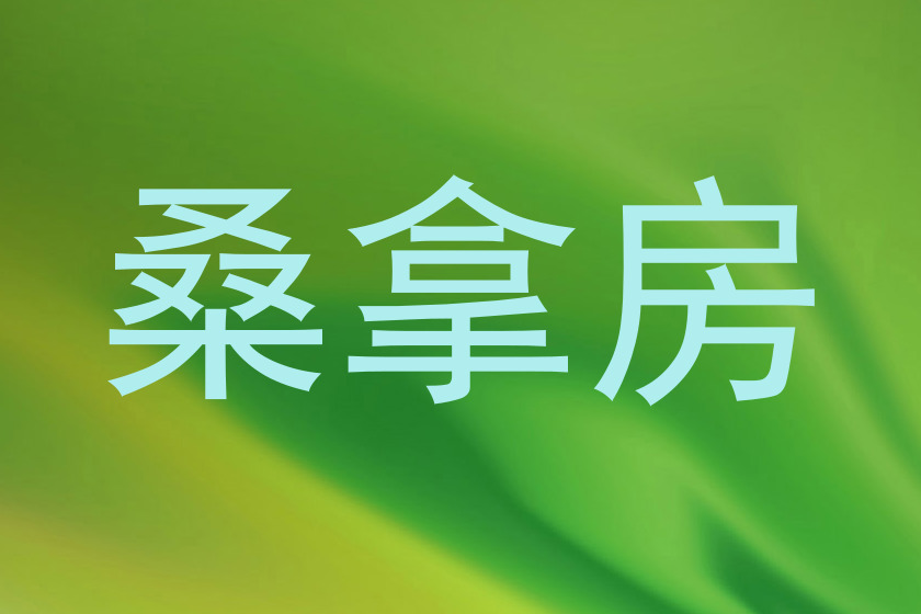 桑拿房