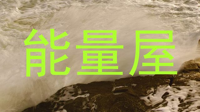 能量屋