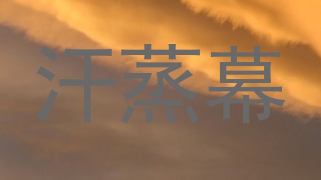 汗蒸幕