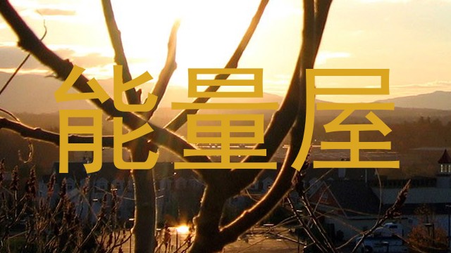 能量屋