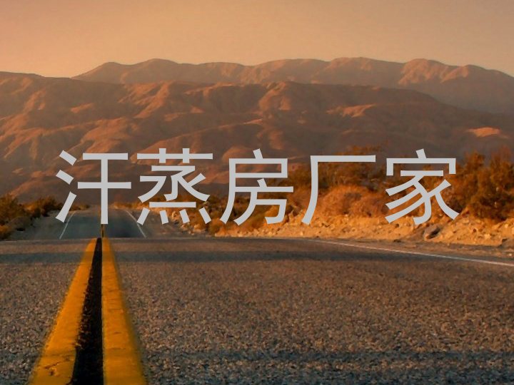 汗蒸房厂家