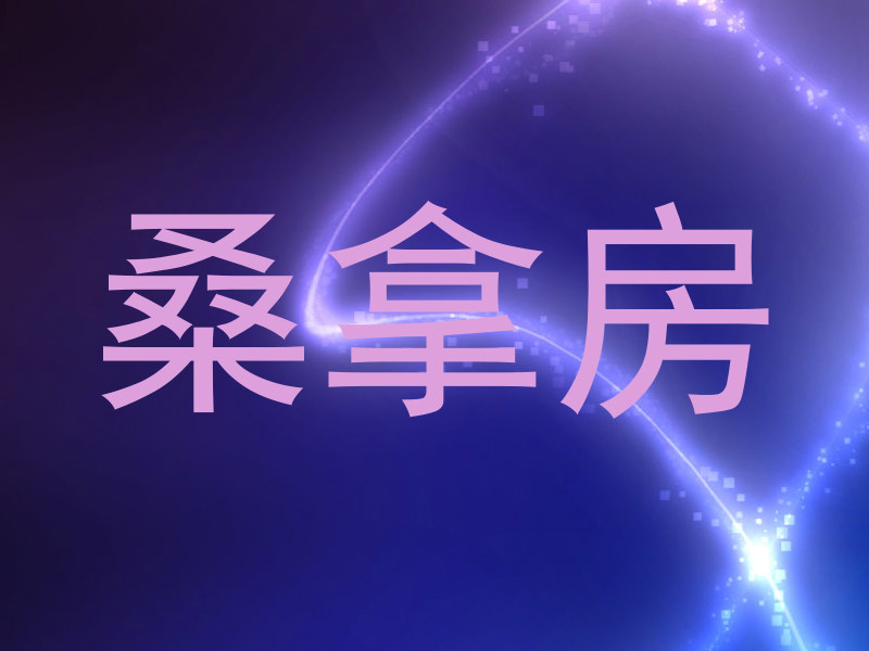桑拿房