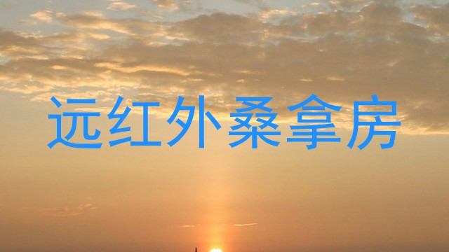 远红外桑拿房