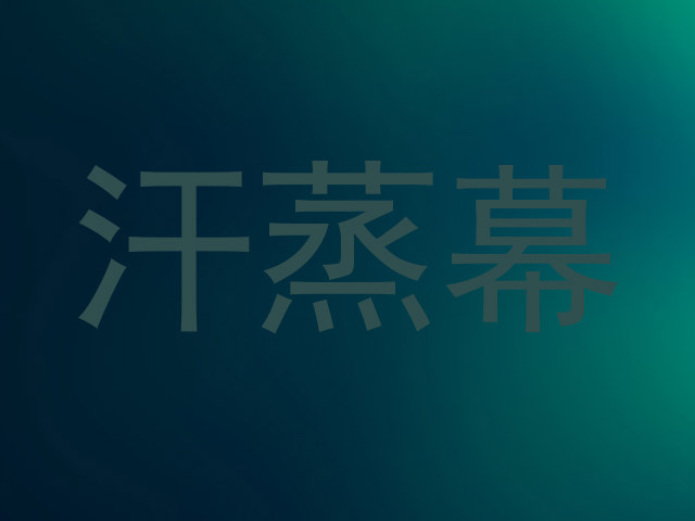 汗蒸幕