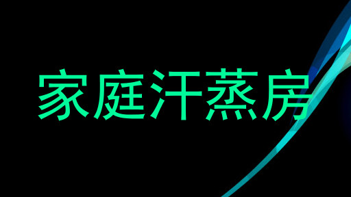 家庭汗蒸房