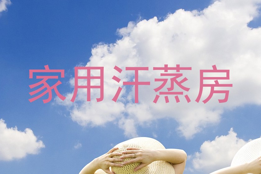 家用汗蒸房