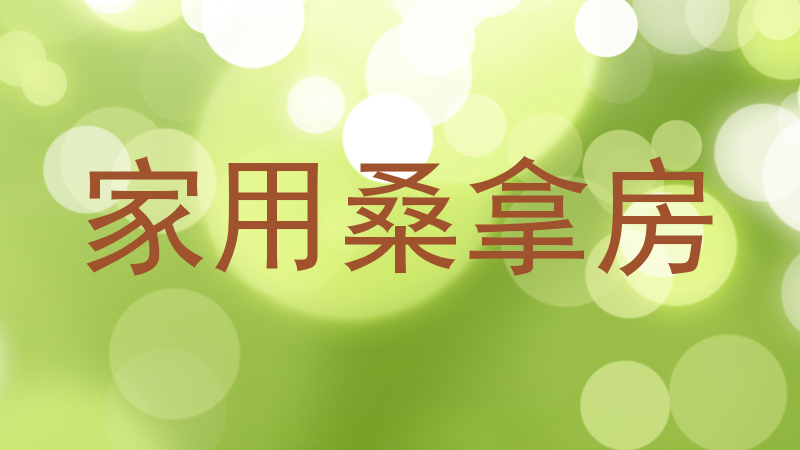 家用桑拿房