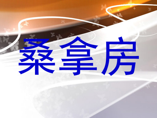 桑拿房