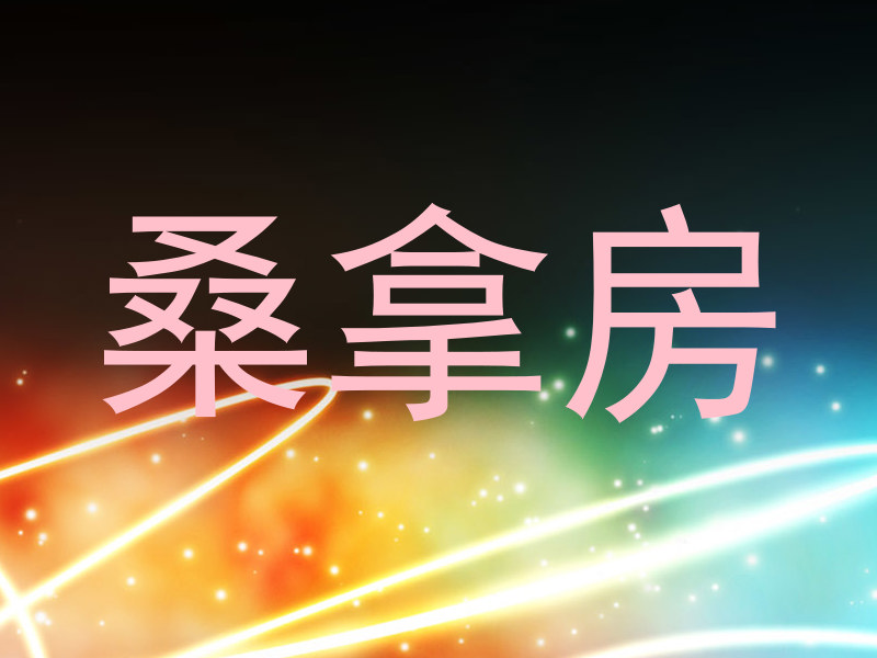 桑拿房