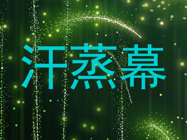 汗蒸幕