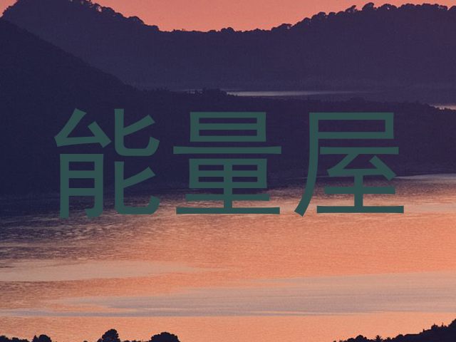能量屋