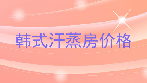 韩式汗蒸房价格